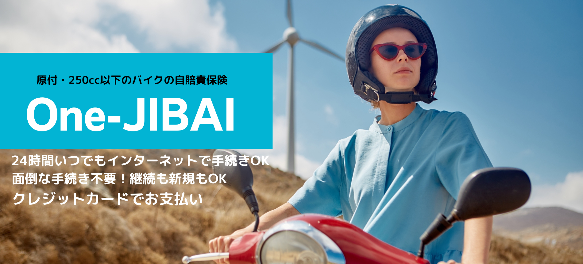 原付・250cc以下のバイクの自賠責保険「One-JIBAI」なら損保ジャパン