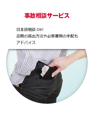 【事故相談サービス】日本語相談OK!盗難の届出方法や必要書類の手配もアドバイス