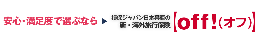 安心・満足度で選ぶなら→損保ジャパン日本興亜の新・海外旅行保険【off!(オフ)】